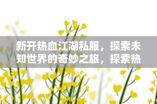 开启未知世界的奇妙冒险之旅图片