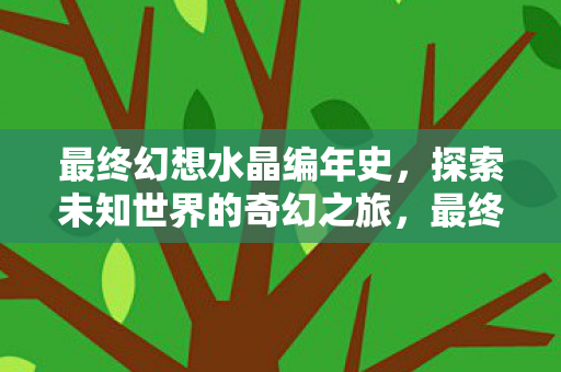 探索未知世界的奇幻之旅图片