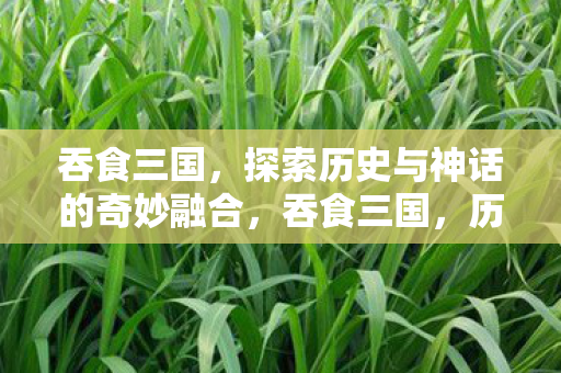 探索历史与神话的奇妙融合图片