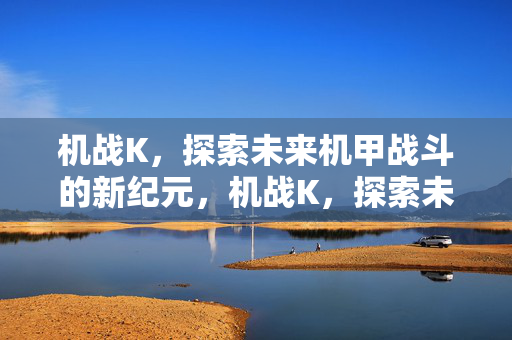 探索未来机甲战斗的新纪元图片