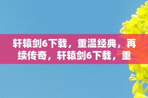 轩辕剑6下载图片
