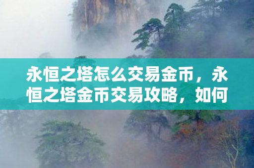 如何高效安全地交易金币图片