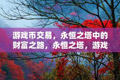 永恒之塔中的财富之路图片
