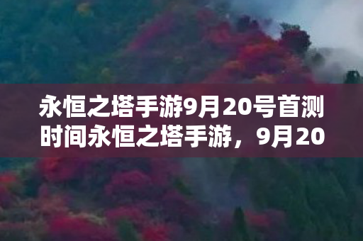 永恒之塔手游9月20号首测时间永恒之塔手游图片