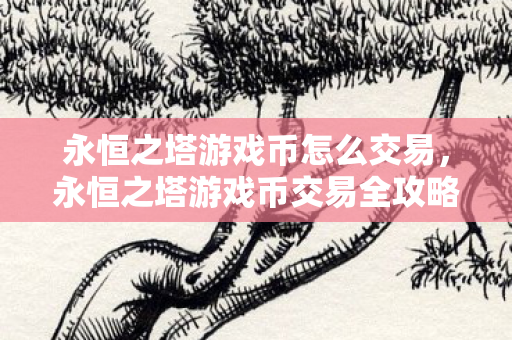 永恒之塔游戏币交易全攻略图片