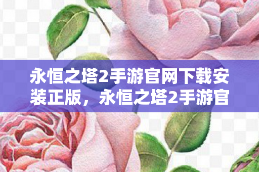 永恒之塔2手游官网下载安装正版图片