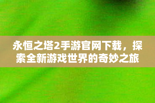 探索全新游戏世界的奇妙之旅图片