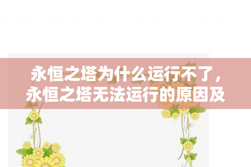 永恒之塔无法运行的原因及解决方法图片