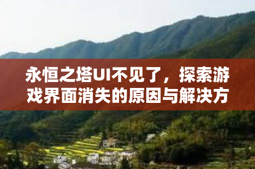 探索游戏界面消失的原因与解决方案图片