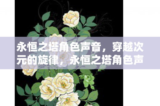 永恒之塔角色声音图片