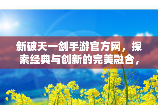 探索经典与创新的完美融合图片