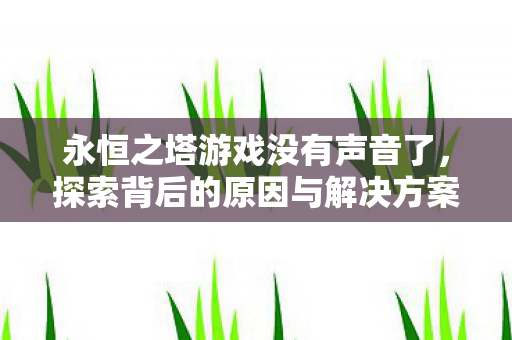 探索背后的原因与解决方案图片