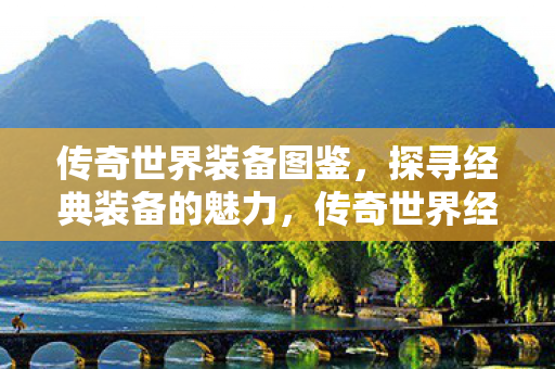 传奇世界经典装备图鉴图片