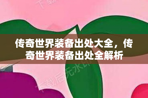 传奇世界装备出处全解析图片