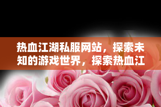 探索热血江湖私服网站图片