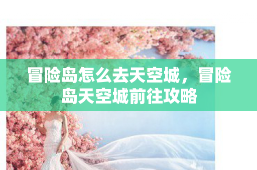 冒险岛天空城前往攻略图片