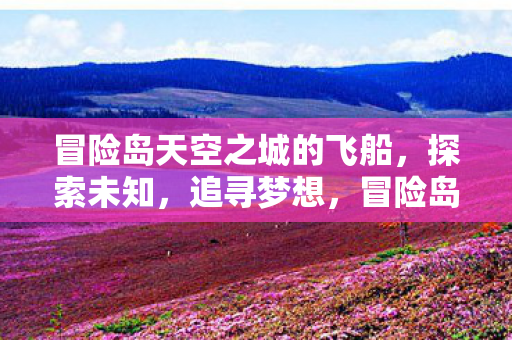 冒险岛天空之城的飞船图片