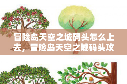 冒险岛天空之城码头怎么上去图片