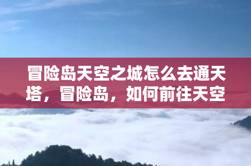 冒险岛天空之城怎么去通天塔图片