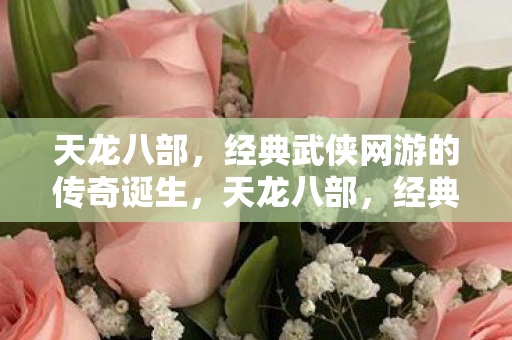 经典武侠网游的传奇诞生图片