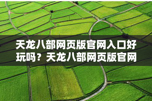 天龙八部网页版官网入口好玩吗图片