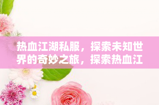 探索未知世界的奇妙之旅图片