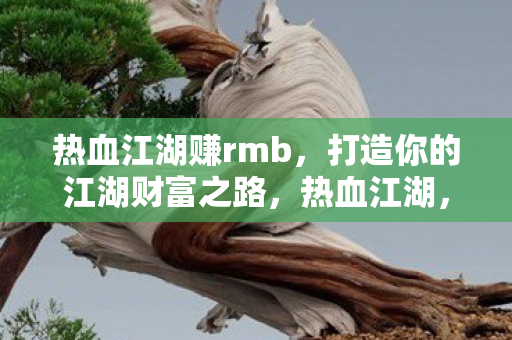 打造你的江湖财富之路图片