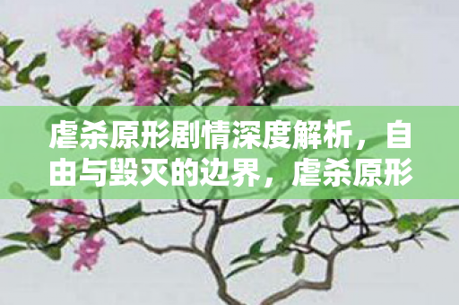 虐杀原形剧情深度解析，自由与毁灭的边界，虐杀原形，自由与毁灭的边界深度剖析