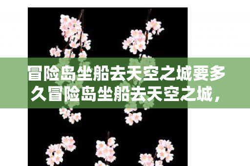 冒险岛坐船去天空之城要多久冒险岛坐船去天空之城图片