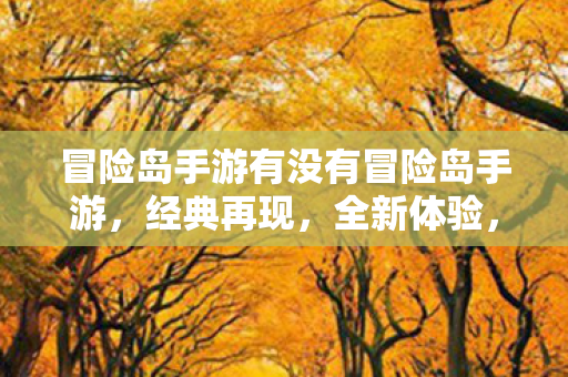 冒险岛手游有没有冒险岛手游图片