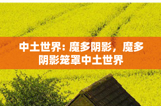 中土世界: 魔多阴影，魔多阴影笼罩中土世界