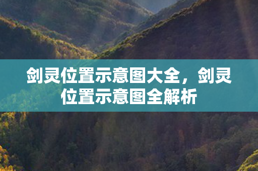 剑灵位置示意图全解析图片