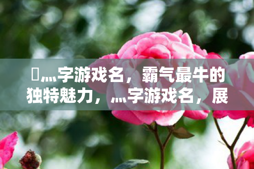 霸气最牛的独特魅力图片