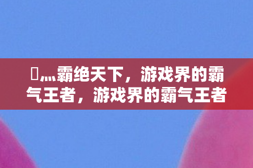 游戏界的霸气王者图片