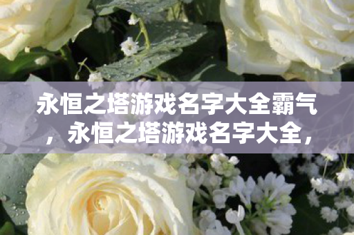 永恒之塔游戏名字大全霸气图片