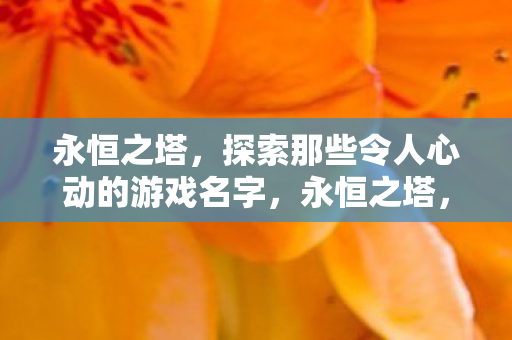 探索那些令人心动的游戏名字图片