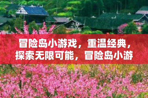 冒险岛小游戏图片