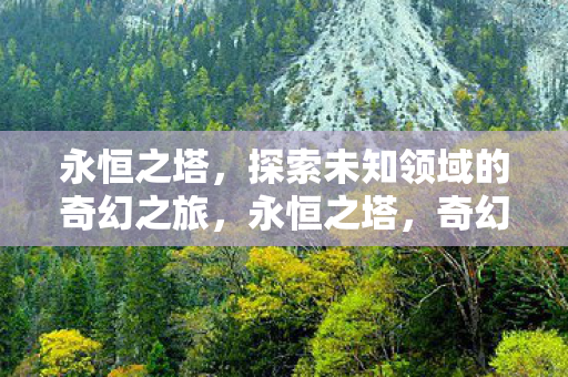 探索未知领域的奇幻之旅图片