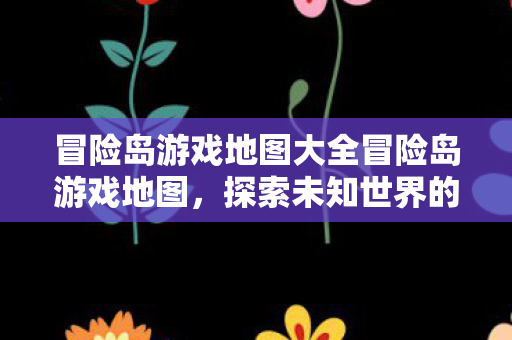 冒险岛游戏地图大全冒险岛游戏地图图片