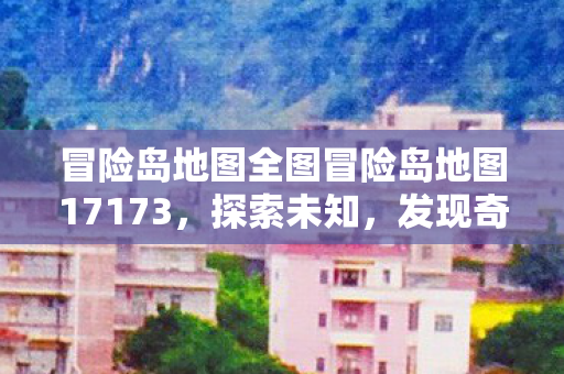 冒险岛地图全图冒险岛地图17173图片