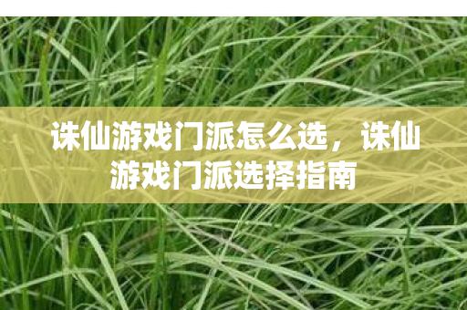 诛仙游戏门派选择指南图片