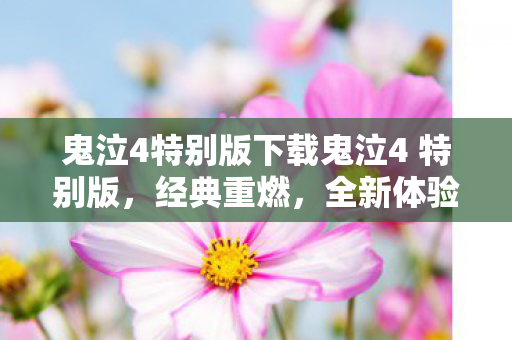 鬼泣4特别版下载鬼泣4 特别版，经典重燃，全新体验，鬼泣4特别版下载，经典重燃，全新体验