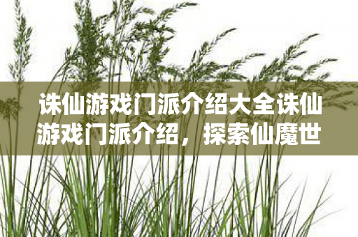 诛仙游戏门派介绍大全诛仙游戏门派介绍图片