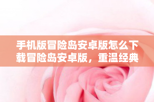手机版冒险岛安卓版怎么下载冒险岛安卓版图片