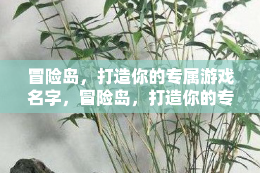 打造你的专属游戏名字图片