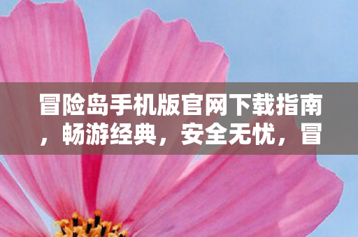 冒险岛手机版官网下载指南图片