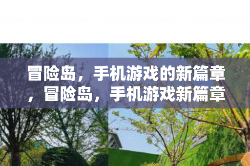 手机游戏新篇章开启图片