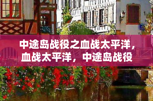 中途岛战役之血战太平洋，血战太平洋，中途岛战役