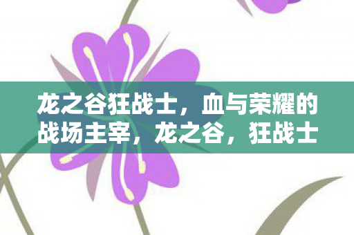 血与荣耀的战场主宰图片
