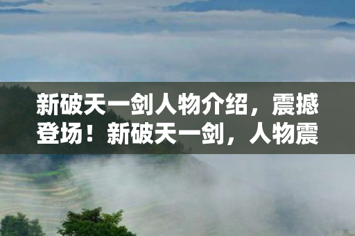 新破天一剑人物介绍图片